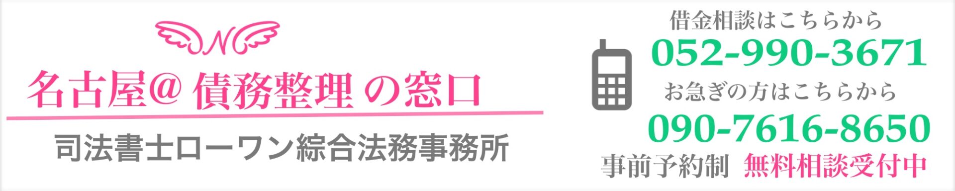 名古屋市港区で債務整理・借金相談を得意とする司法書士事務所